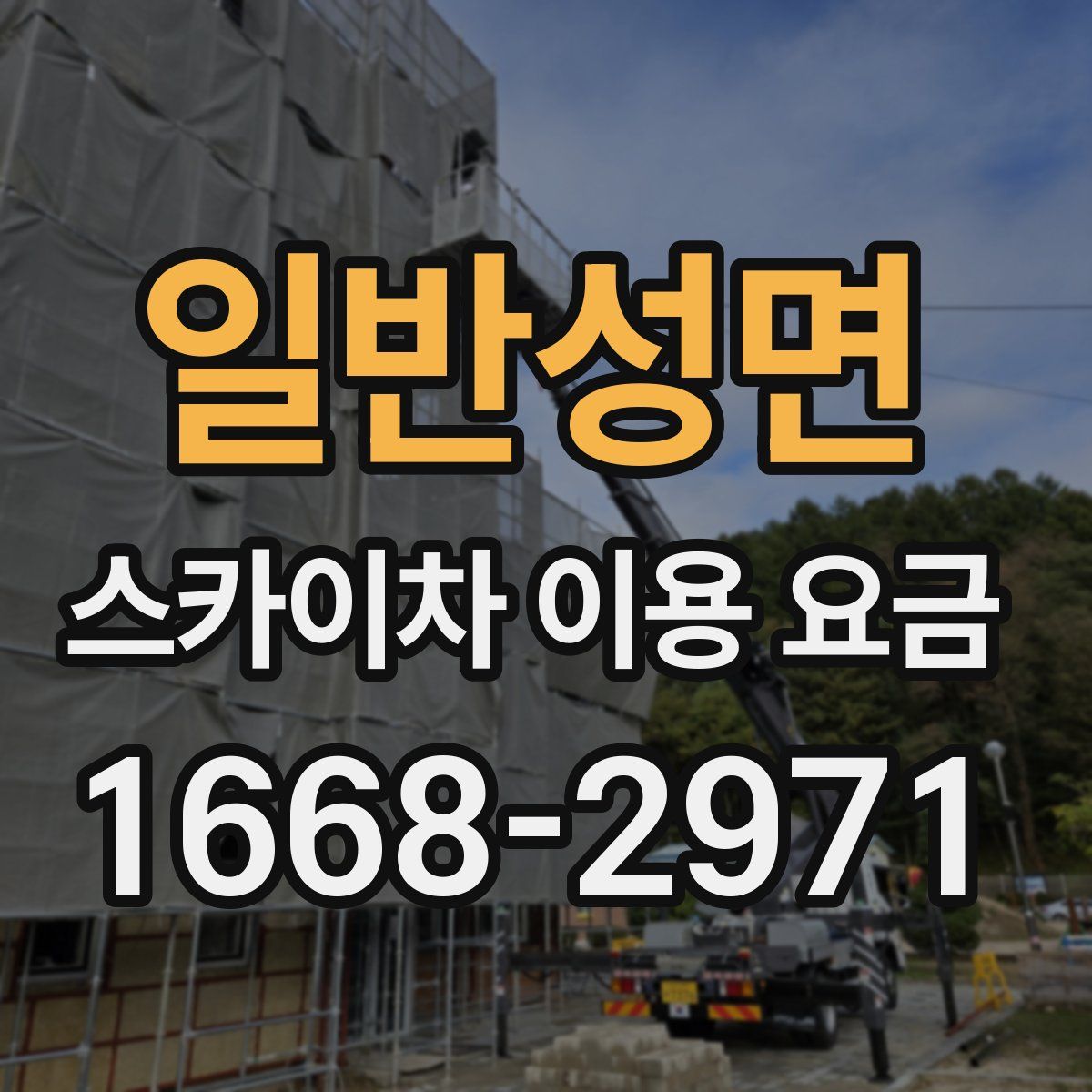 일반성면 스카이차 이용 요금