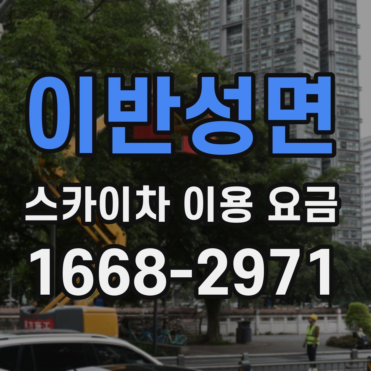 이반성면 스카이차 이용 요금