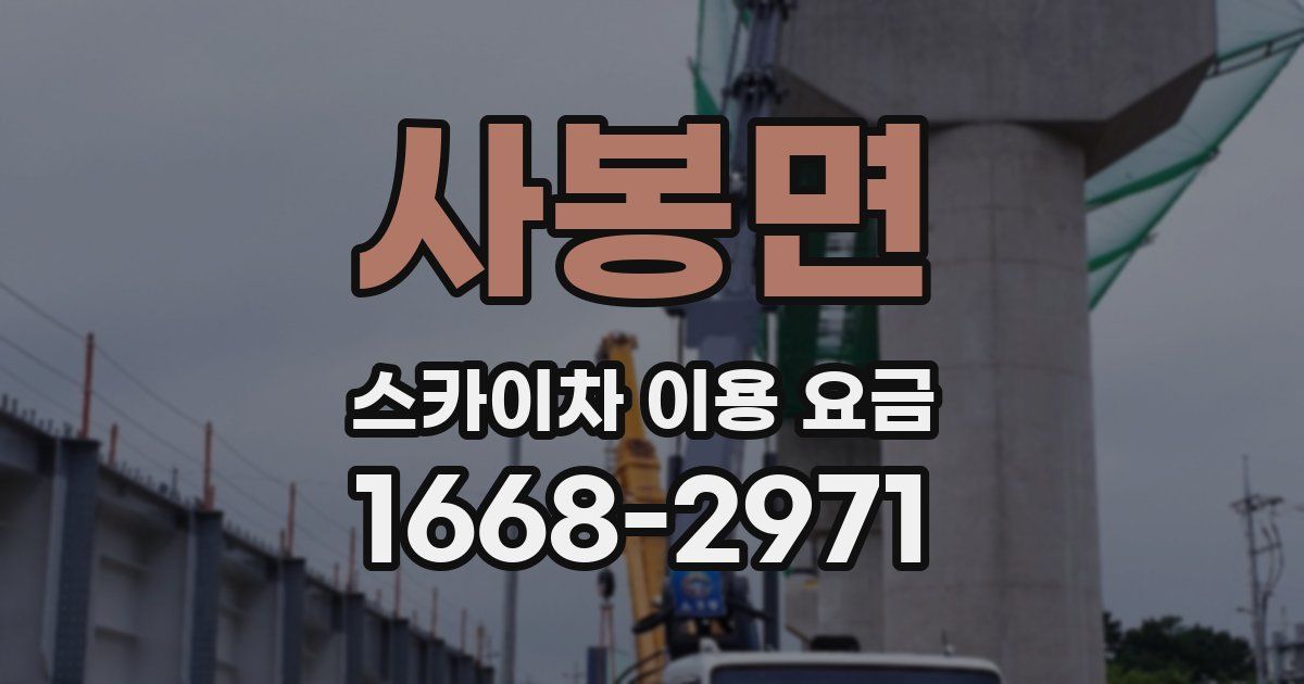 사봉면 스카이차 이용 요금