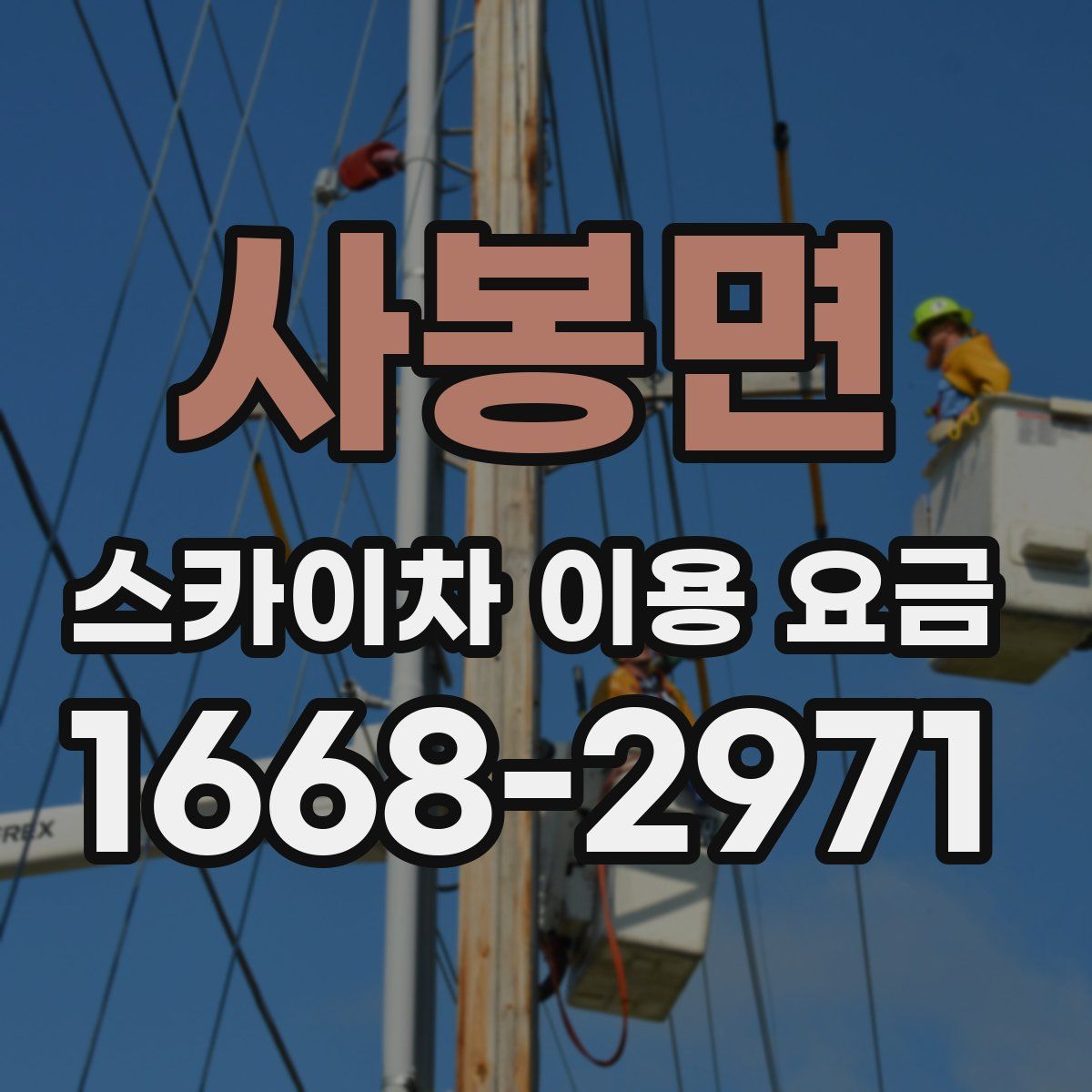 사봉면 스카이차 이용 요금