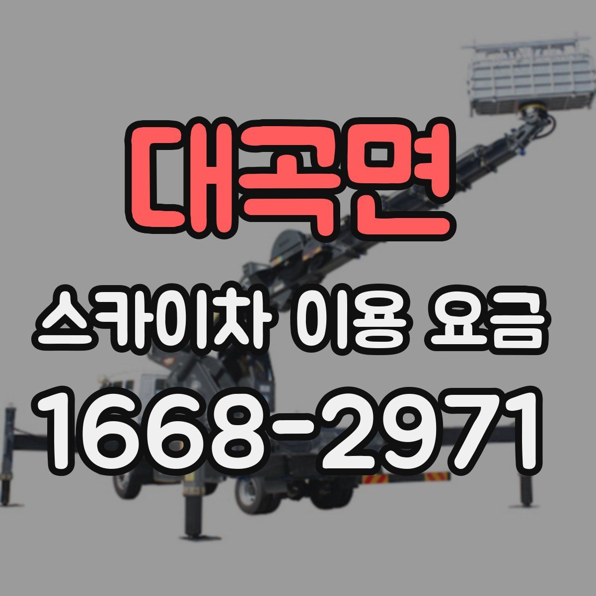 대곡면 스카이차 이용 요금