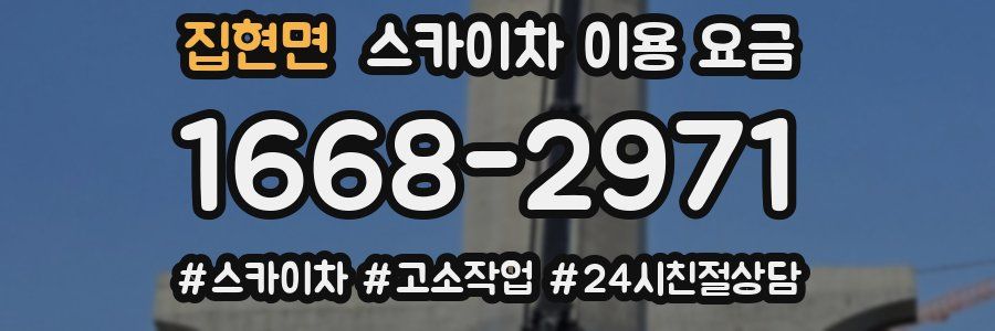 집현면 스카이차 이용 요금