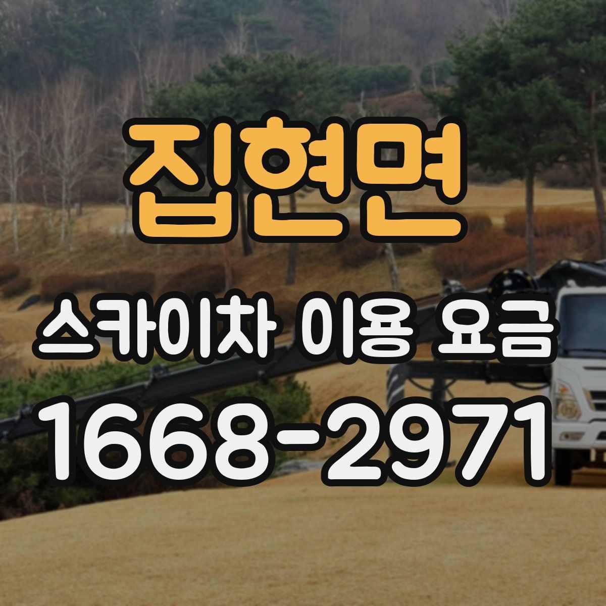 집현면 스카이차 이용 요금