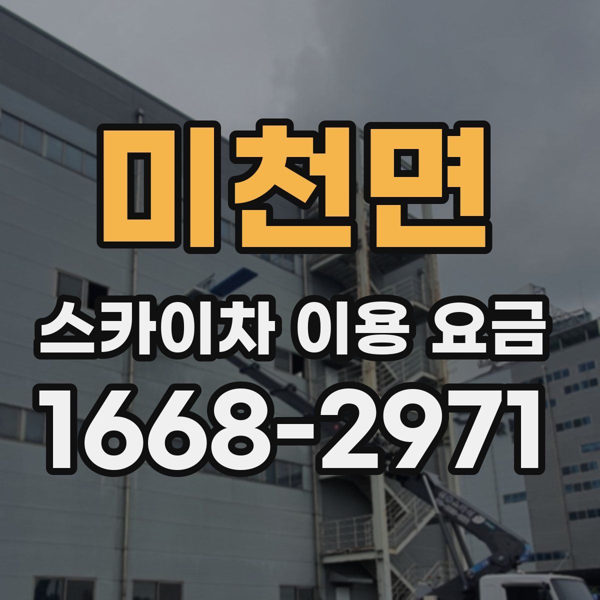 미천면 스카이차 이용 요금