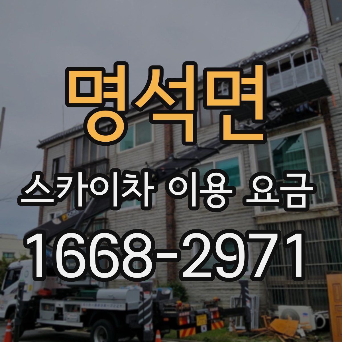 명석면 스카이차 이용 요금