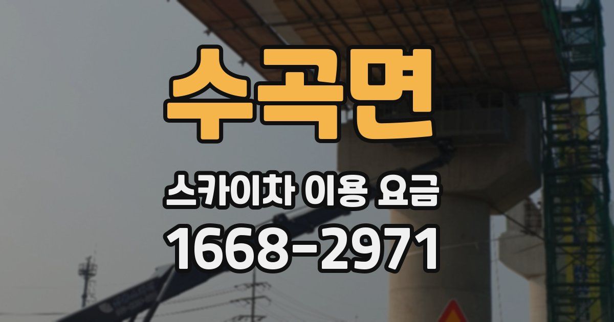 수곡면 스카이차 이용 요금