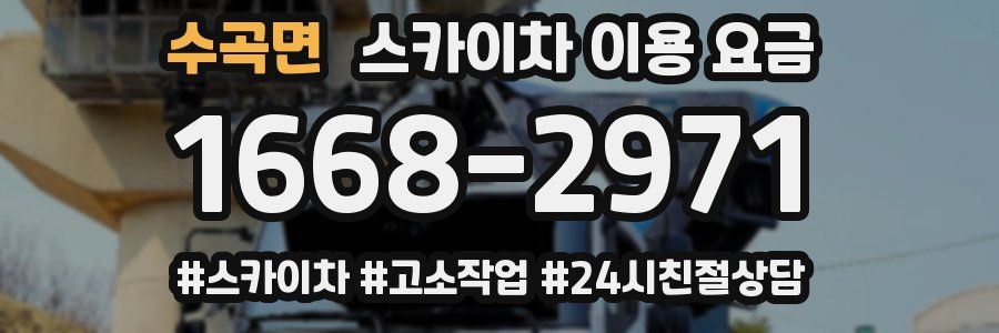 수곡면 스카이차 이용 요금