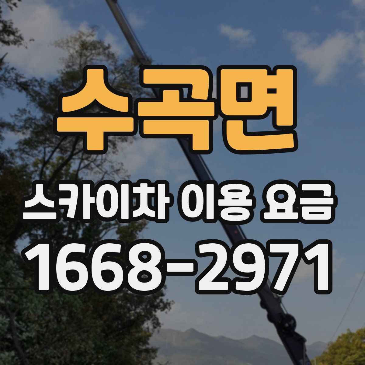 수곡면 스카이차 이용 요금