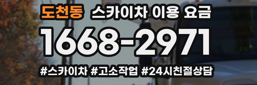 도천동 스카이차 이용 요금