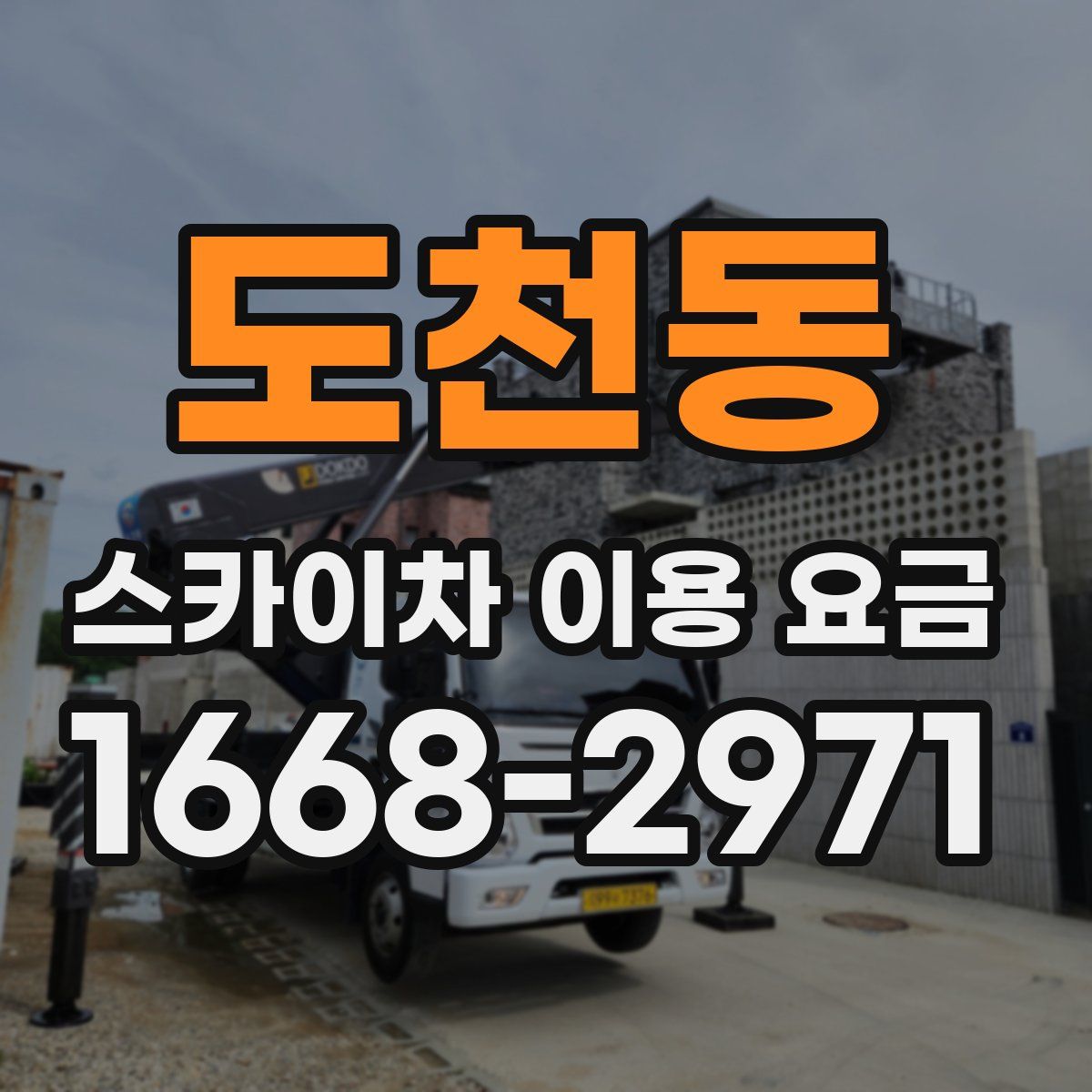 도천동 스카이차 이용 요금