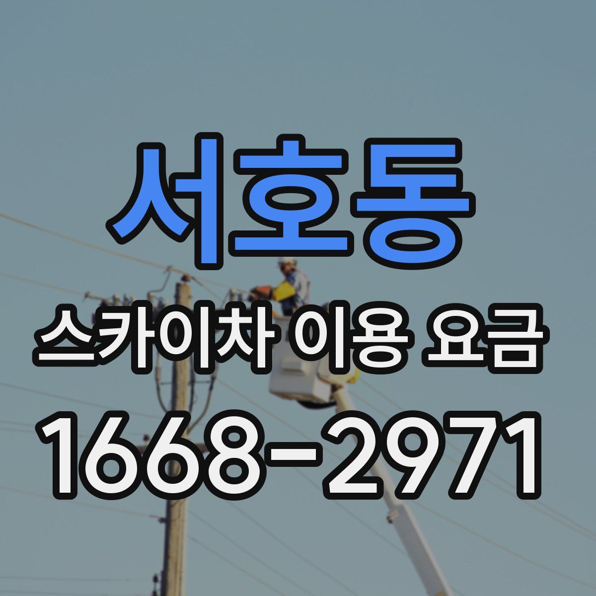 서호동 스카이차 이용 요금