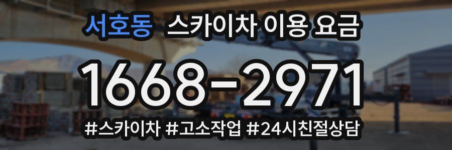 서호동 스카이차 이용 요금