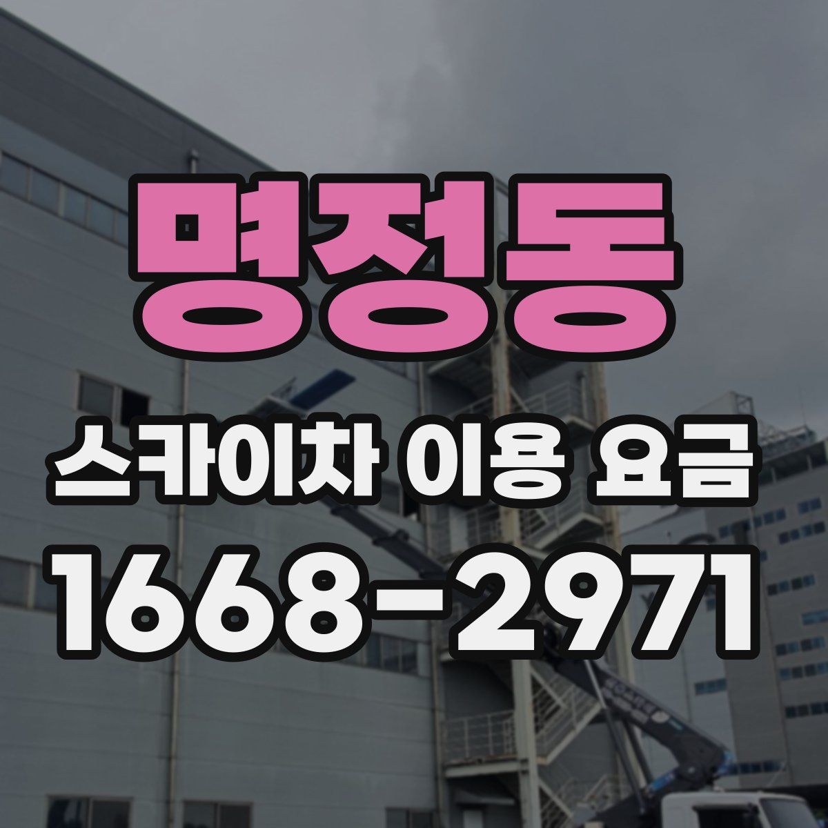명정동 스카이차 이용 요금