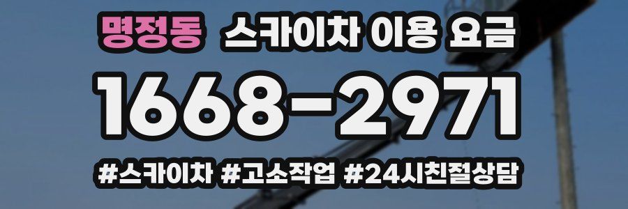 명정동 스카이차 이용 요금