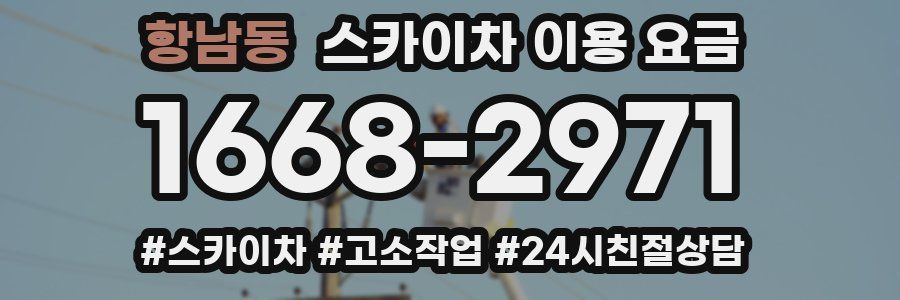항남동 스카이차 이용 요금