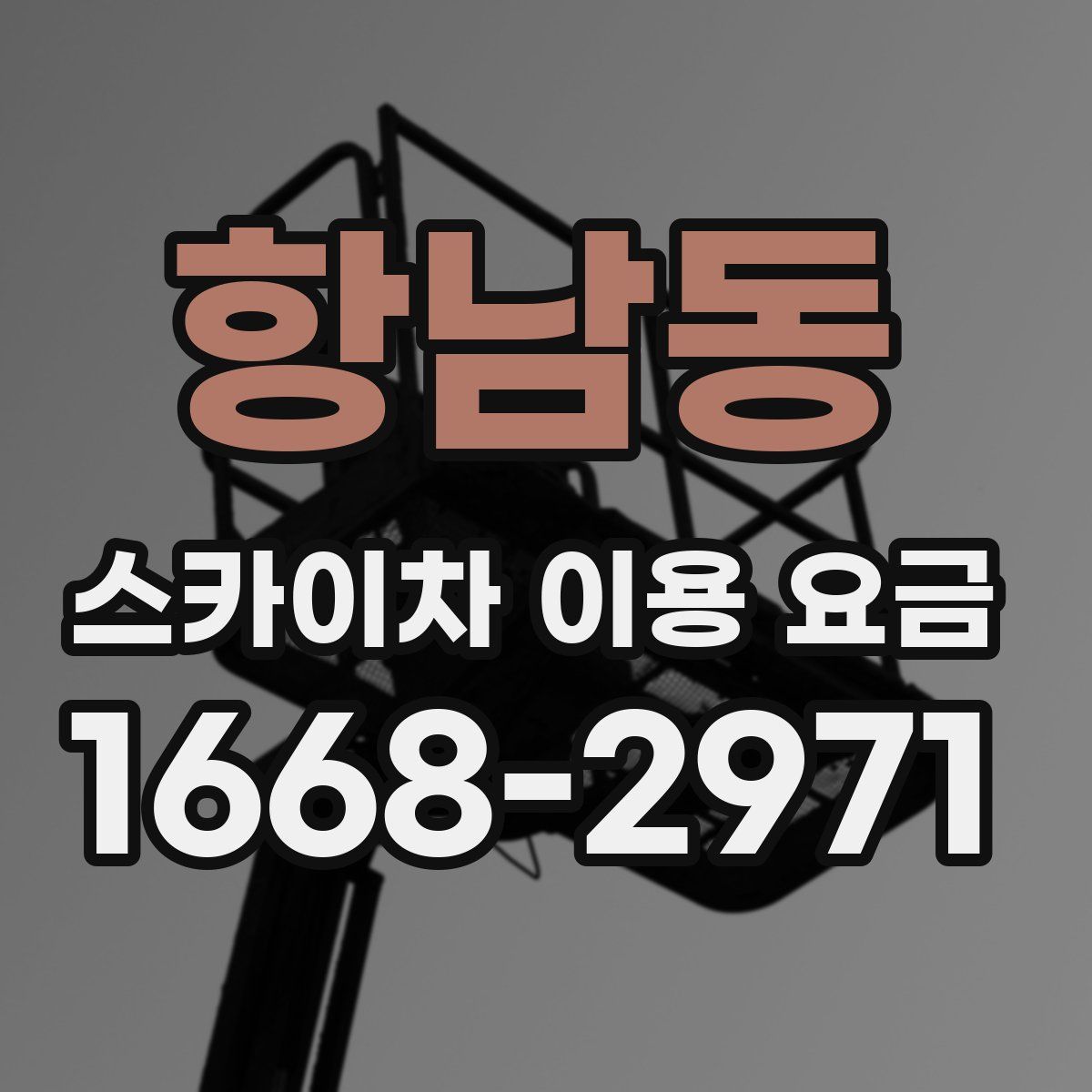 항남동 스카이차 이용 요금
