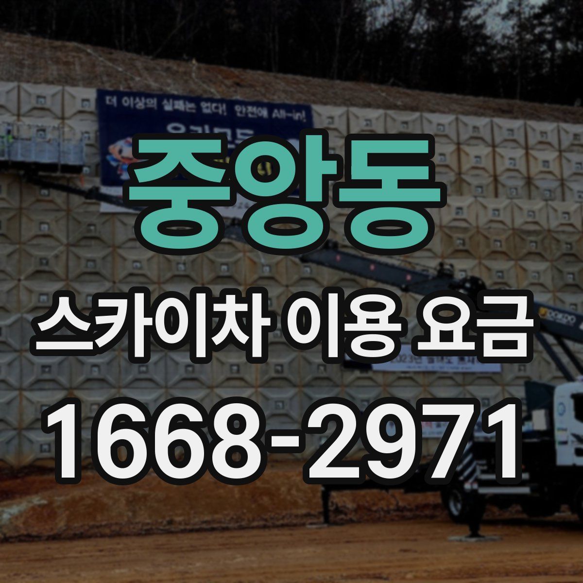 중앙동 스카이차 이용 요금