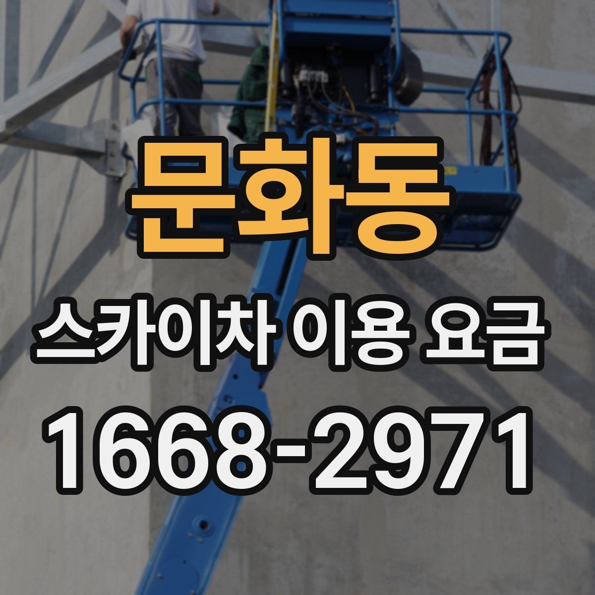 문화동 스카이차 이용 요금 확인 후 선택을 돕는 기준