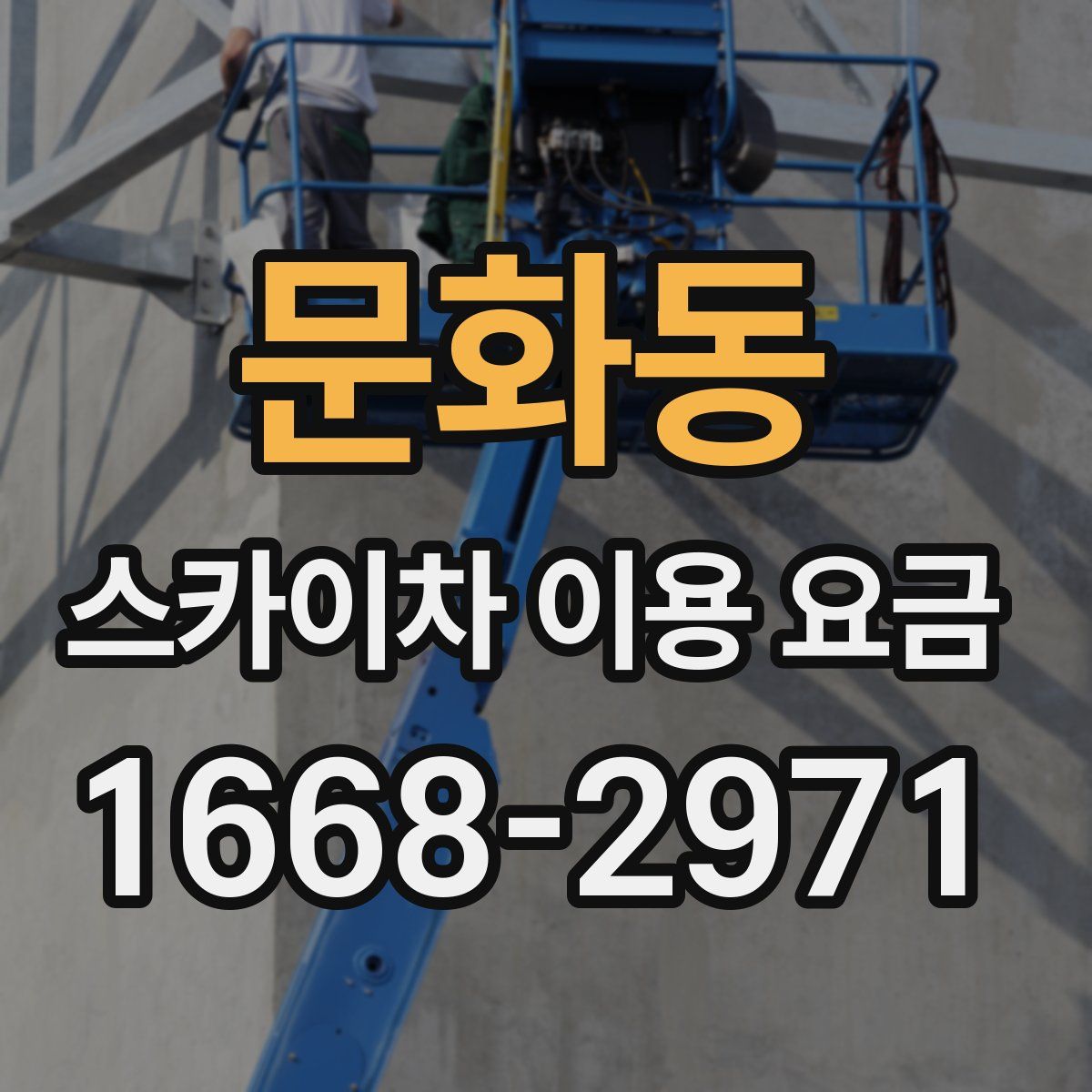 문화동 스카이차 이용 요금