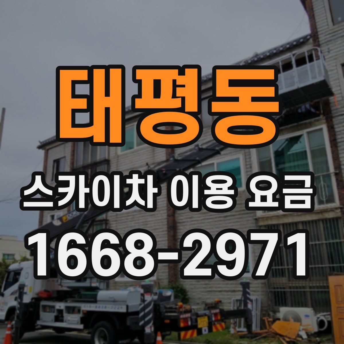 태평동 스카이차 이용 요금