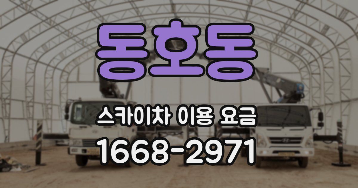 동호동 스카이차 이용 요금