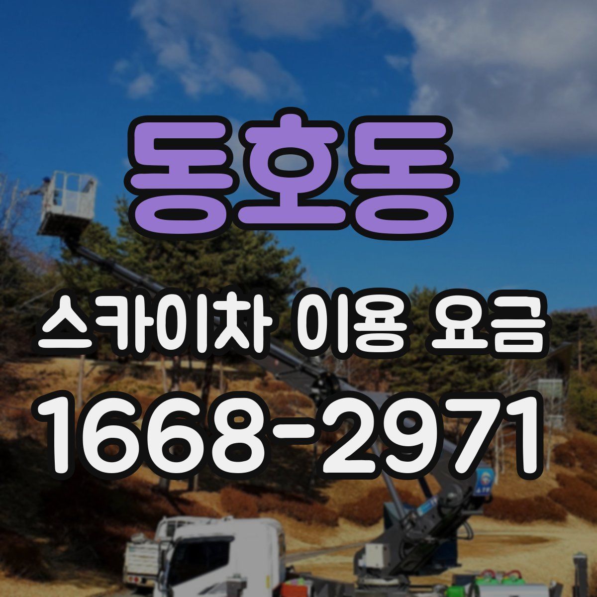 동호동 스카이차 이용 요금
