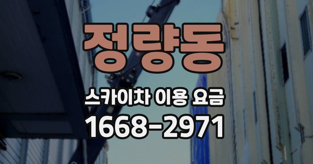 정량동 스카이차 이용 요금