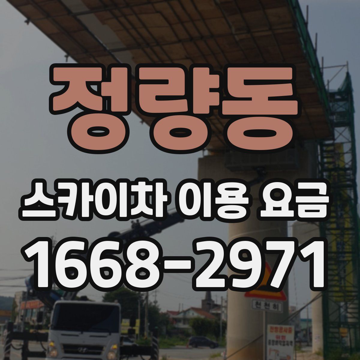정량동 스카이차 이용 요금