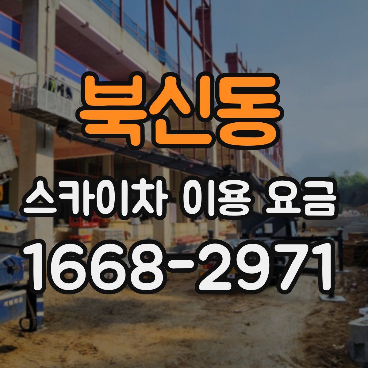 북신동 스카이차 이용 요금