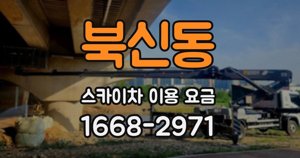 북신동 스카이차 이용 요금