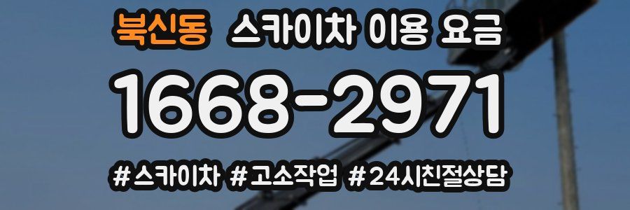 북신동 스카이차 이용 요금