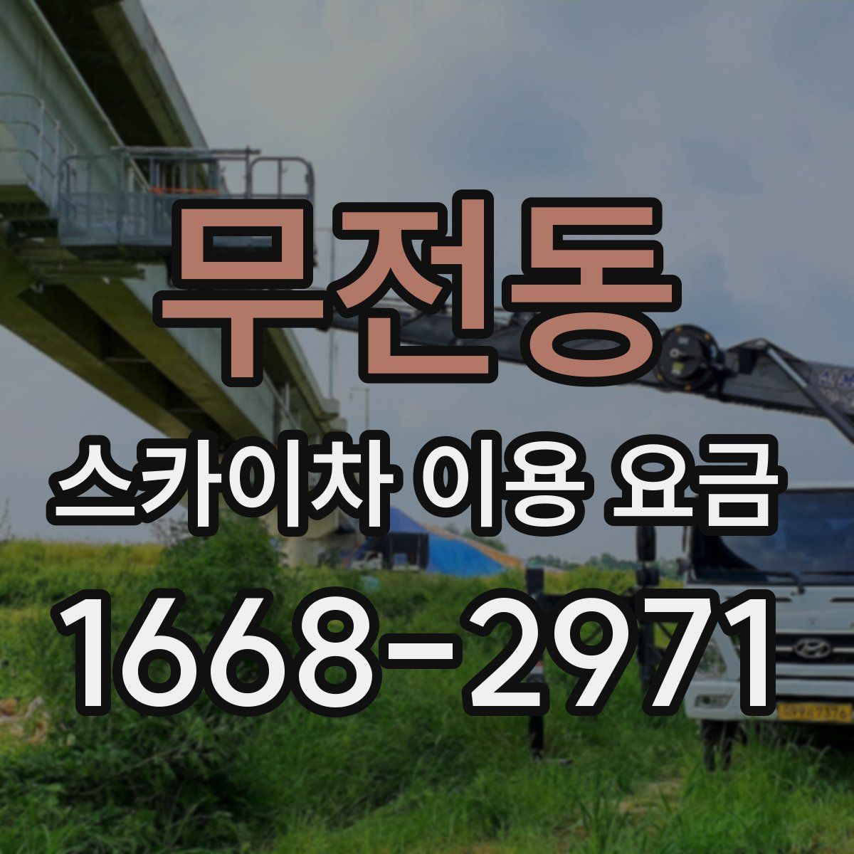무전동 스카이차 이용 요금