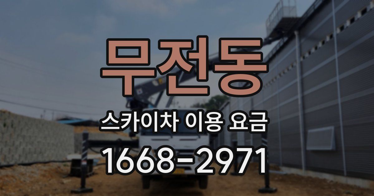 무전동 스카이차 이용 요금