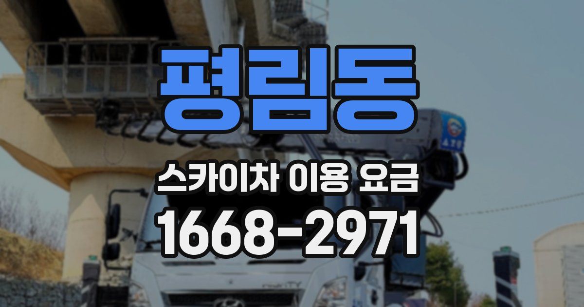 평림동 스카이차 이용 요금