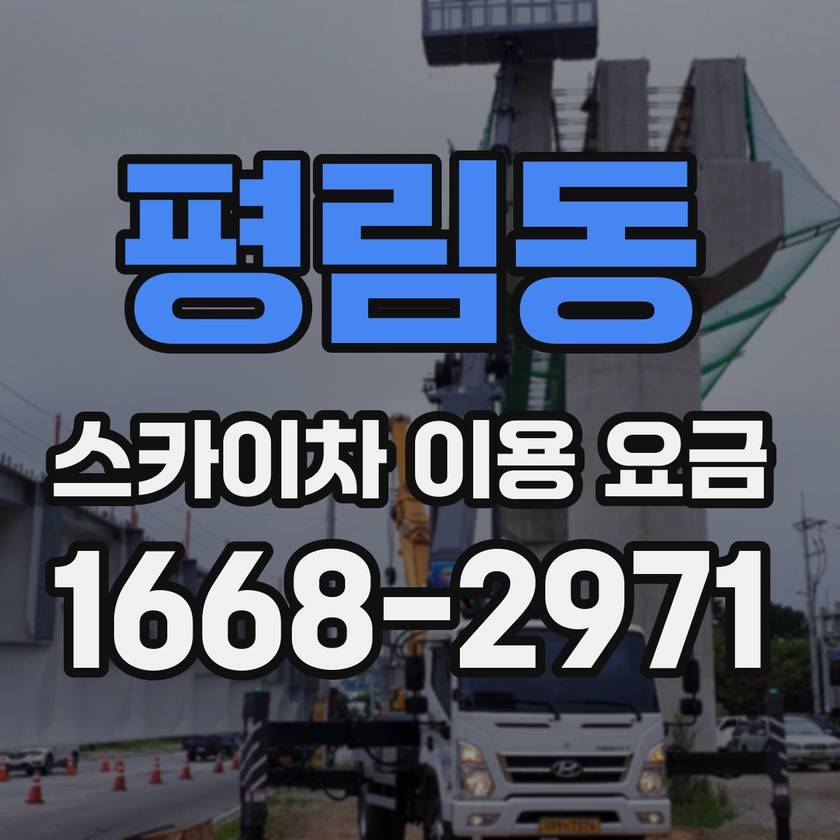 평림동 스카이차 이용 요금