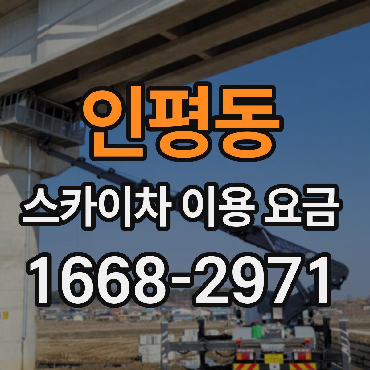 인평동 스카이차 이용 요금