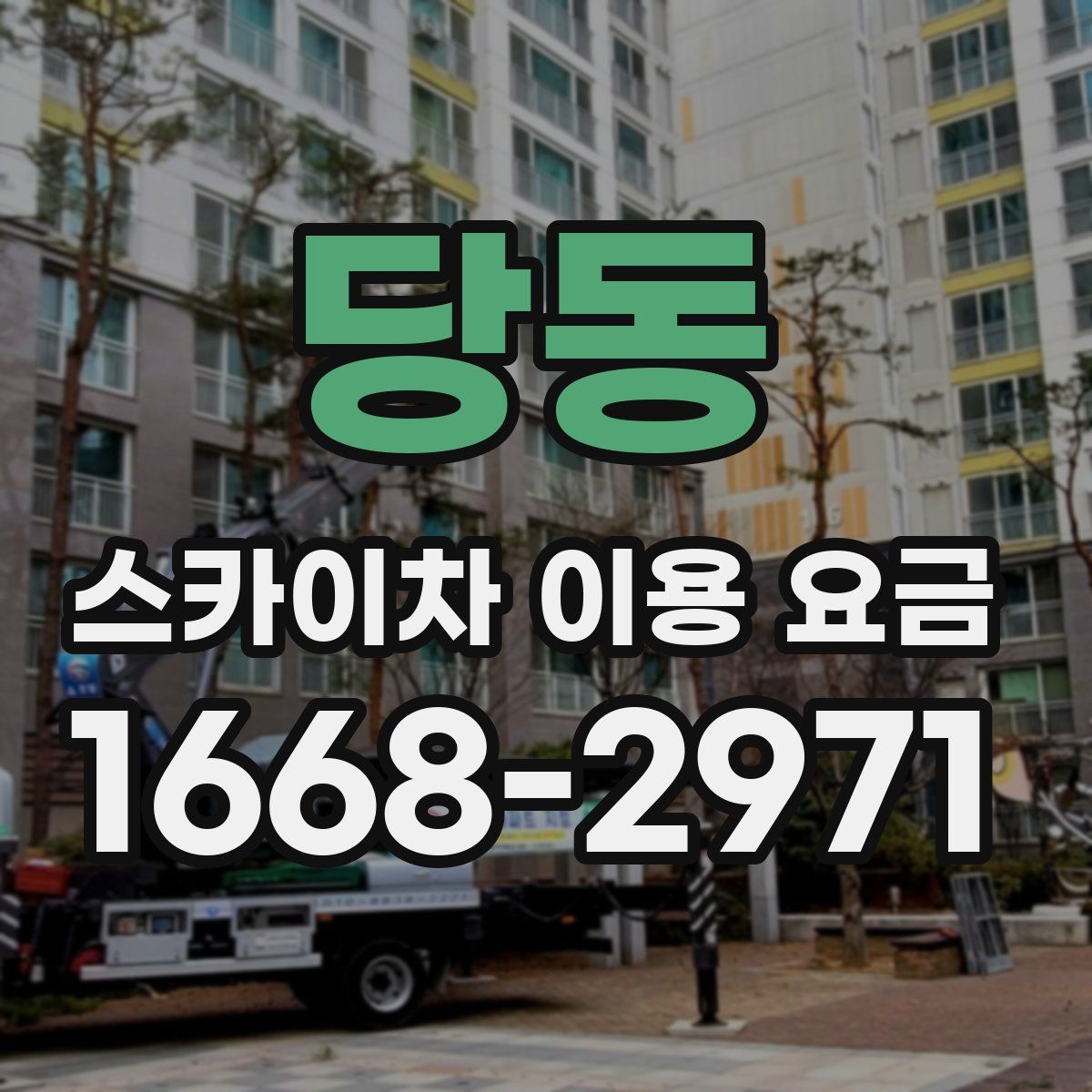 당동 스카이차 이용 요금