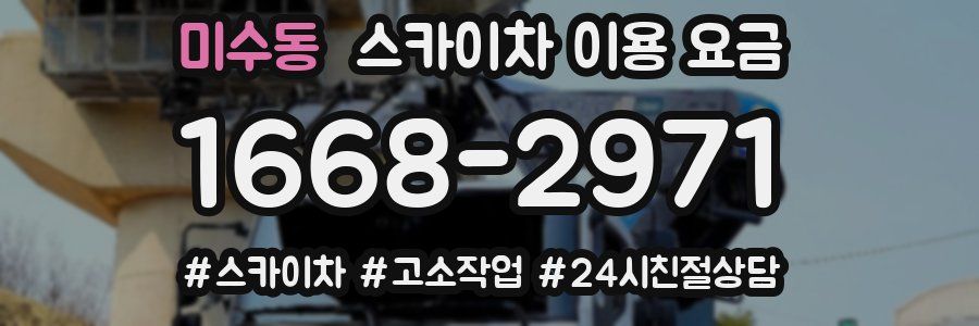 미수동 스카이차 이용 요금