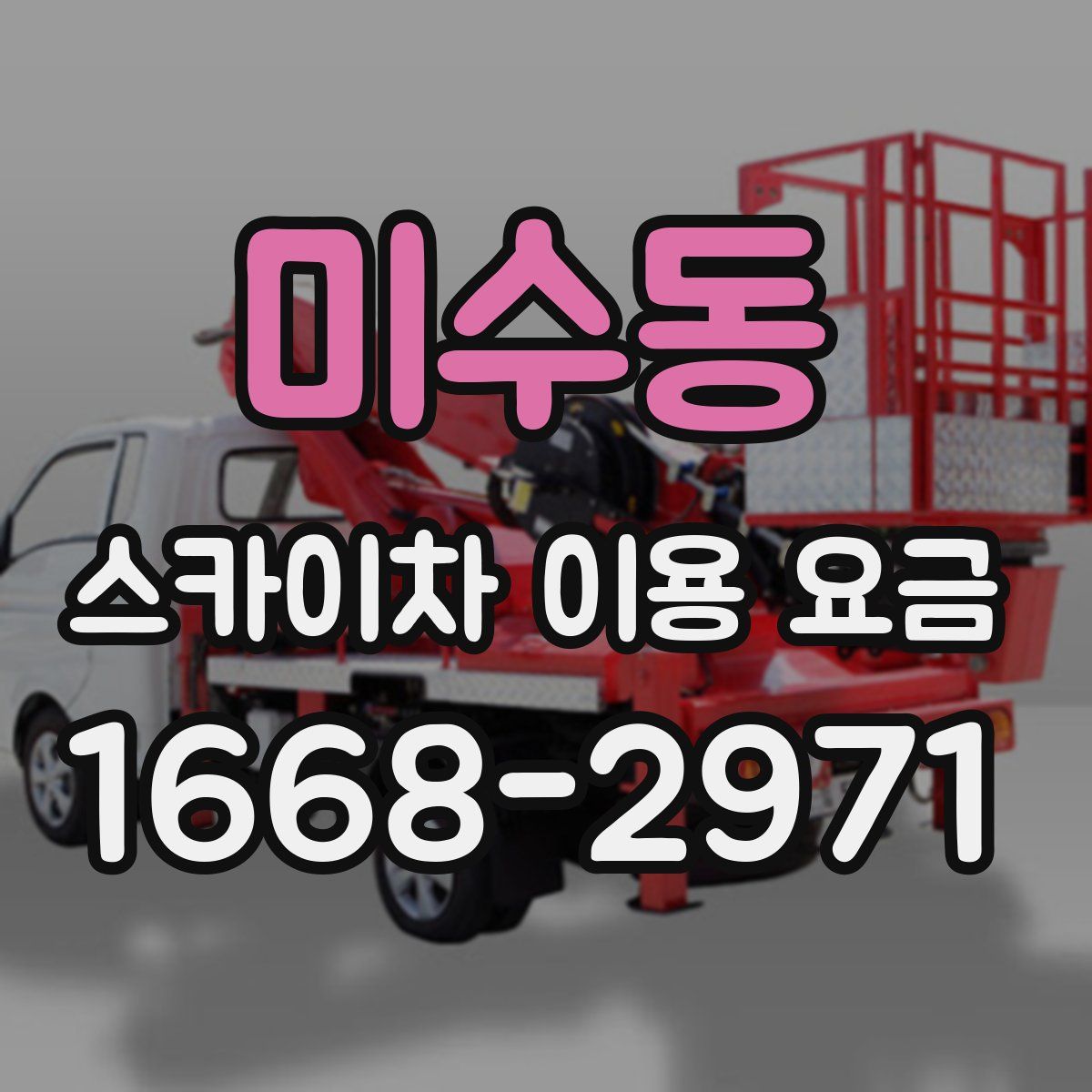 미수동 스카이차 이용 요금