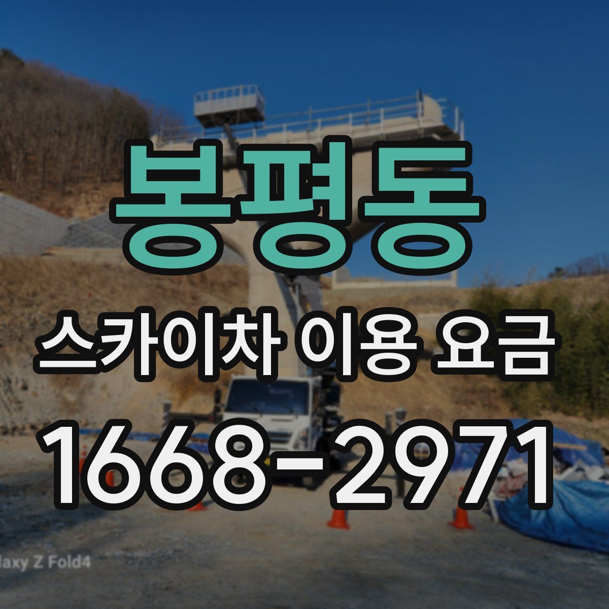 봉평동 스카이차 이용 요금