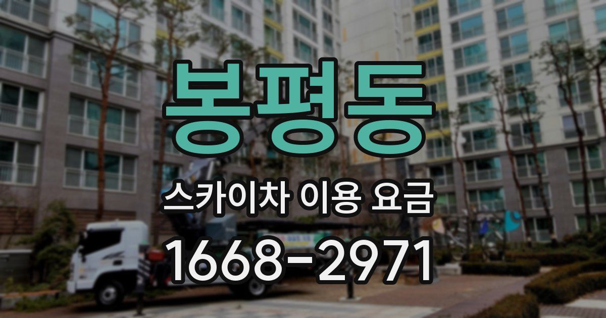 봉평동 스카이차 이용 요금