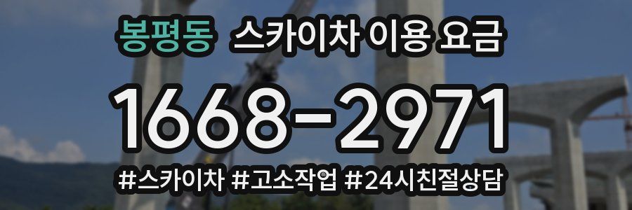 봉평동 스카이차 이용 요금