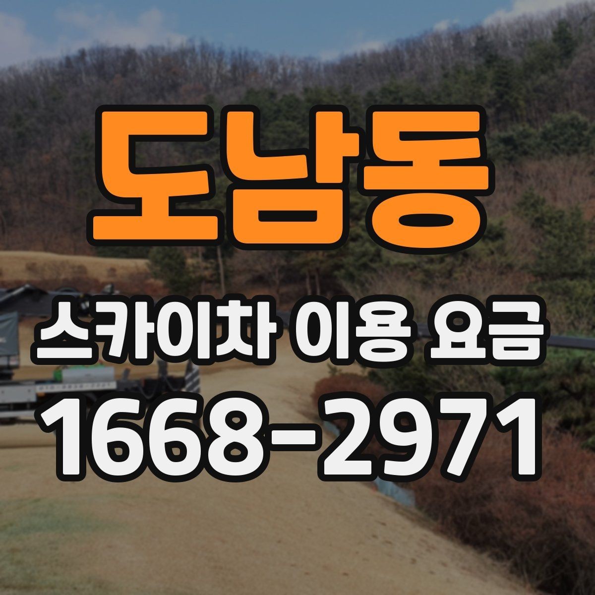 도남동 스카이차 이용 요금 보기 전에 알아두면 좋은 점