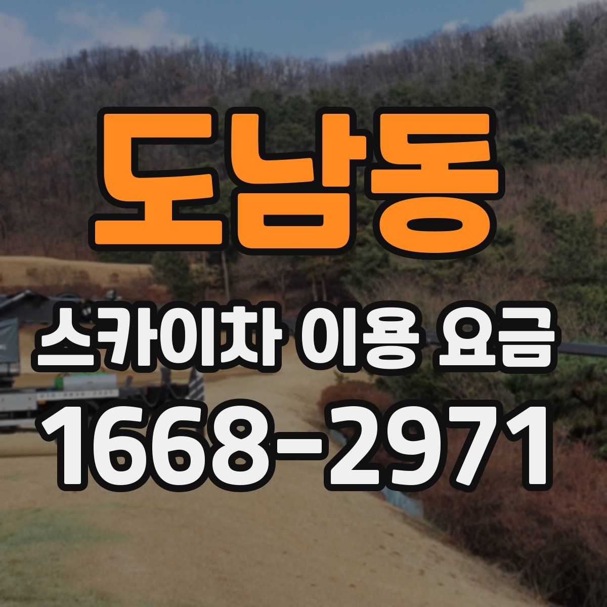 도남동 스카이차 이용 요금
