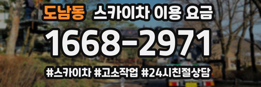 도남동 스카이차 이용 요금