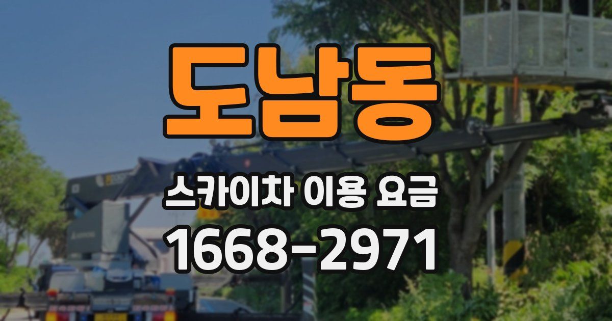도남동 스카이차 이용 요금
