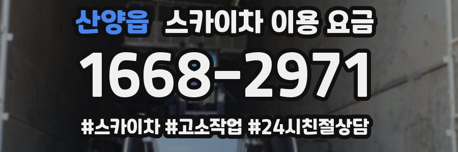 산양읍 스카이차 이용 요금