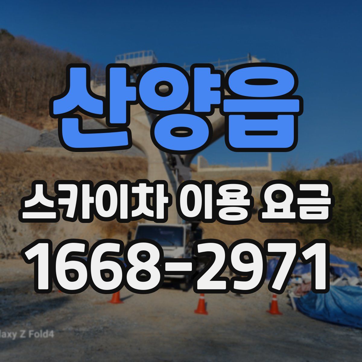 산양읍 스카이차 이용 요금