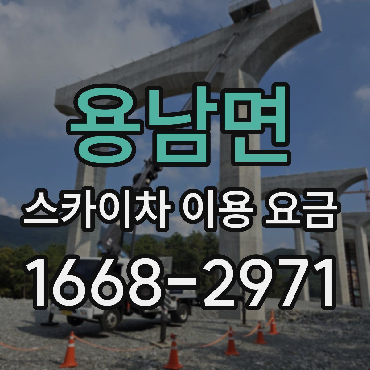 용남면 스카이차 이용 요금