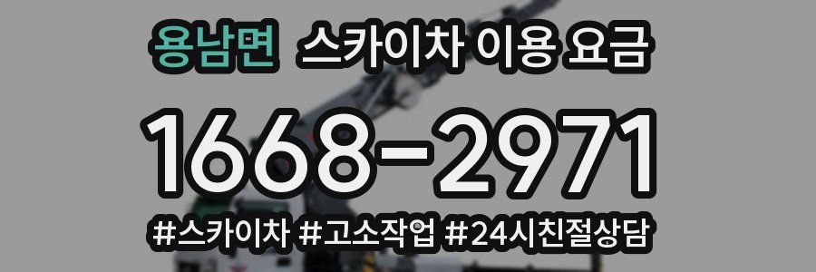 용남면 스카이차 이용 요금
